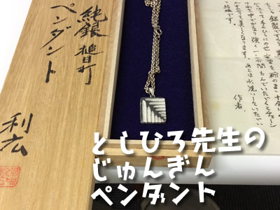 純銀のペンダントなども作家さんのお値段で買い取れます。銀製品売るなら京都大吉西院店。高額買取頑張ります
