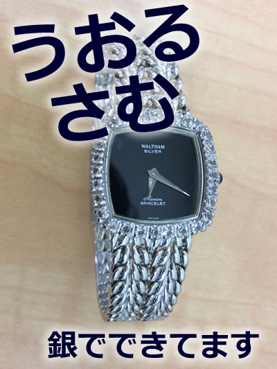 ウオルサムなどのブランド時計をを売りたいなら買取の京都大吉西院店で！換金するなら右京区リサイクルショップ大吉西院店