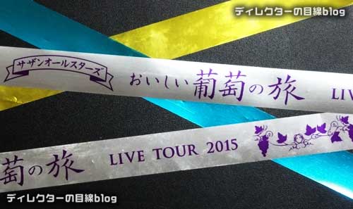 サザンオールスターズ LIVE TOUR 2015「おいしい葡萄の旅」 東京ドーム公演2日目参戦 （2015/05/24） 感想 ※ネタバレとセットリストあり