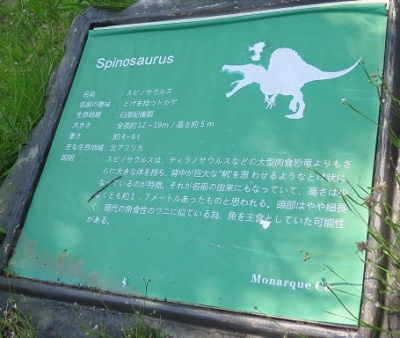 フルーツパーク　スピノサウルス