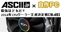 ASCII.jp：最強はどれだ？ 2014年CPUクーラー王座決定戦【第4回】 (1/7)｜2014年CPUクーラー最強王座決定戦