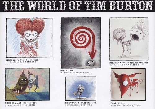 ティム・バートンの世界 | 遊行七恵の日々是遊行