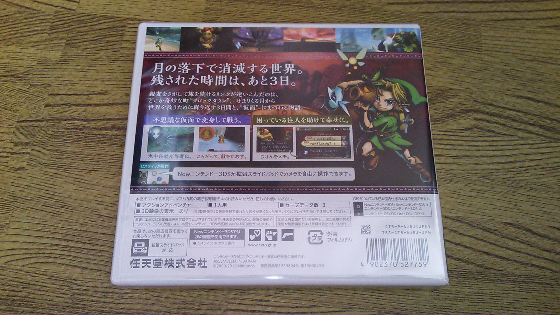 3DS「ゼルダの伝説 ムジュラの仮面3D」購入ゥ！！