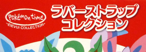 ラバーストラップコレクション pokemon time EIEVUI COLLECTION ラバーストラップコレクション pokemon time EIEVUI COLLECTION