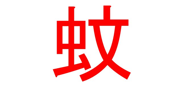 「蚊」という漢字の由来
