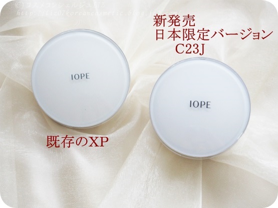 【IOPE】エアクッション XP C23J