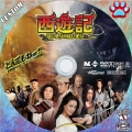 西遊記DVD3
