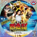 西遊記DVD