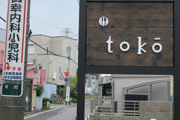 tokō（とこう）