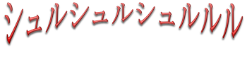 shururu.png