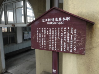 近江鉄道鳥居本駅
