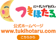 にんぎょうげきだん つきほたる 公式ホームページ www.tukihotaru.com